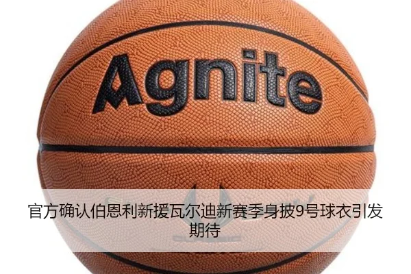 官方确认伯恩利新援瓦尔迪新赛季身披9号球衣引发期待