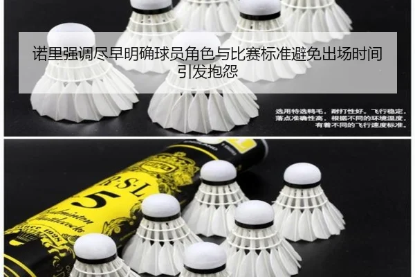 诺里强调尽早明确球员角色与比赛标准避免出场时间引发抱怨